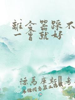 离合器踩不动过一会就好