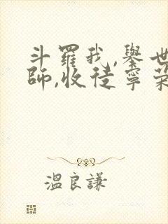 斗罗我,举世仙师,收徒宁荣荣