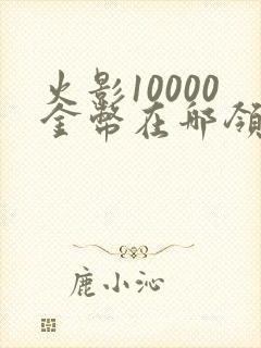 火影10000金币在哪领