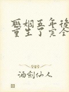 联姻五年后,她重生了完全版