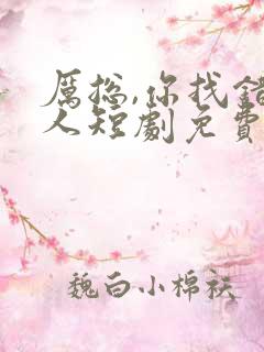 厉总,你找错夫人短剧免费观看