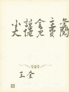 小说金主爹地是大佬免费阅读