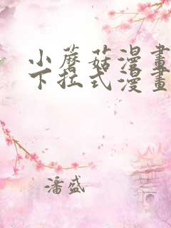 小蘑菇漫画免费下拉式漫画