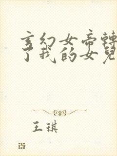 玄幻女帝转生成了我的女儿短剧免费观看