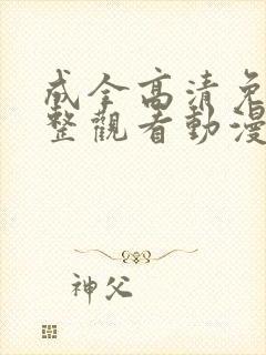 成全高清免费完整观看动漫