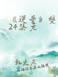 《逆爱》双男主24集免