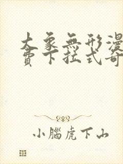 大象无形漫画免费下拉式奇妙漫画