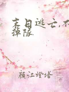 末日逃亡,不要掉队