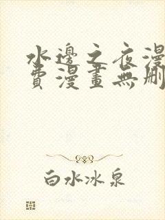 水边之夜漫画免费漫画无删减