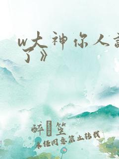 w大神你人设崩了》