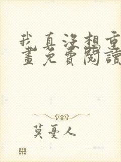 我真没想重生漫画免费阅读下拉式