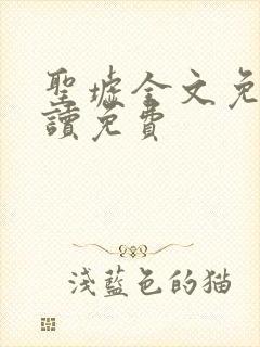 圣墟全文免费阅读免费