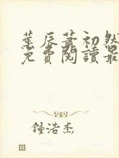 叶辰萧初然全文免费阅读最新章节列表