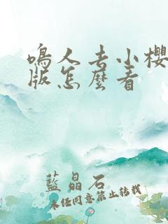 鸣人去小樱家原版怎么看