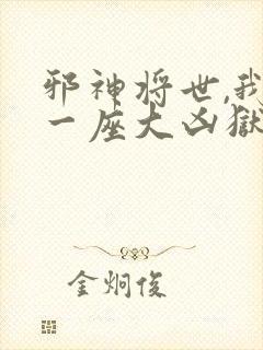 邪神将世,我有一座大凶狱小说