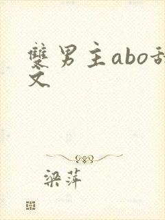 双男主abo甜文