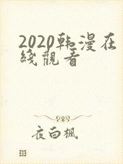 2020韩漫在线观看