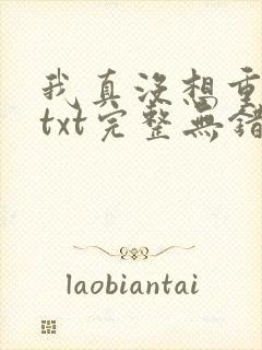 我真没想重生啊txt完整无错版