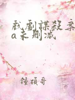 戏剧谋杀案ova未删减