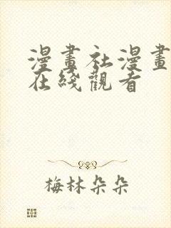 漫画社漫画免费在线观看