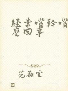 经常嘴干嘴苦怎么回事