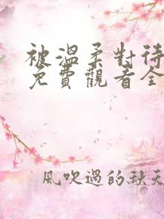 被温柔对待动漫免费观看全集高清