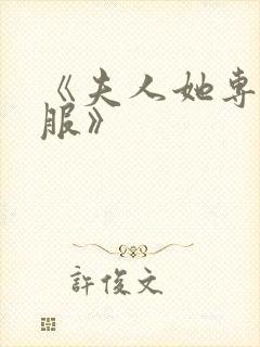 《夫人她专治不服》