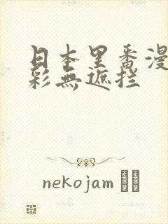 日本里番漫画全彩无遮拦