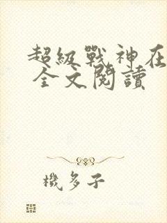 超级战神在都市 全文阅读