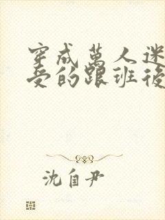 穿成万人迷主角受的跟班后结局