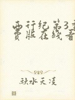 西行纪第3季免费版在线看