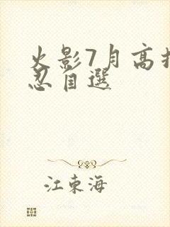 火影7月高招a忍自选