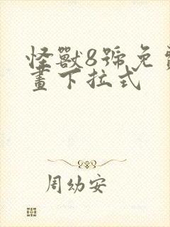 怪兽8号免费漫画下拉式