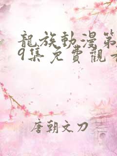 龙族动漫第二季9集免费观看