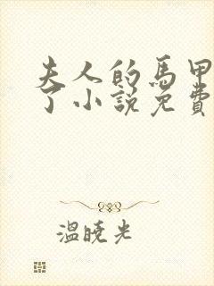 夫人的马甲又掉了小说免费阅读