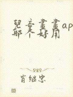 儿童画画app哪个好用