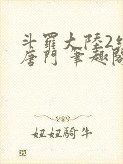 斗罗大陆2绝世唐门 笔趣阁