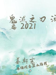 鬼灭之刃 游郭篇 2021