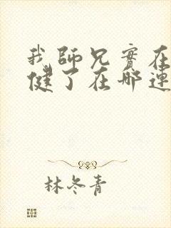 我师兄实在太稳健了在哪连载