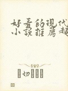 好看的现代言情小说推荐超经典完结