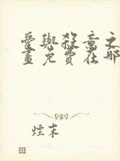 爱与杀意之夜漫画免费在哪看全集