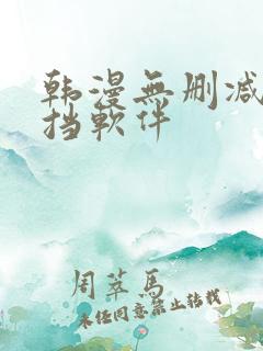 韩漫无删减无遮挡软件