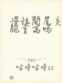 慢性阑尾炎白细胞会高吗