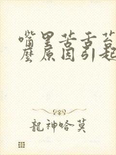 嘴里苦舌苔白什么原因引起的