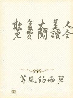 欺负大美人师尊免费阅读全文