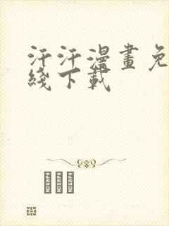 汗汗漫画免费在线下载