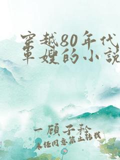 穿越80年代当军嫂的小说