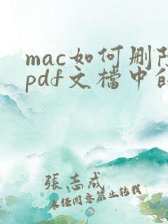 mac如何删除pdf文档中的某一页
