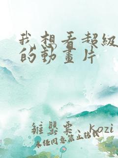 我想看超级飞侠的动画片