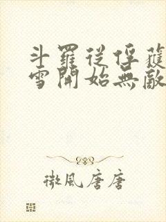 斗罗从俘获千仞雪开始无敌